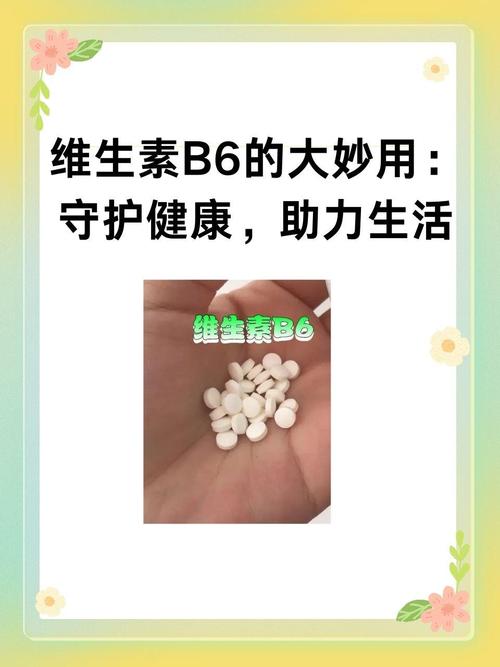 维生素B6的大妙用 守护健康，助力生活